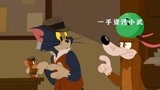 猫和老鼠中文版_侦探汤姆与土狗