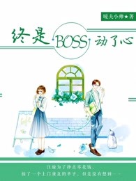 终是boss动了心