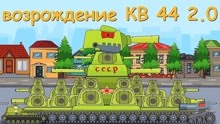 坦克世界动画：2.0的kv44厉害吗
