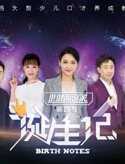 小小演说家第四季诞生记 2019年在线观看地址及详情介绍