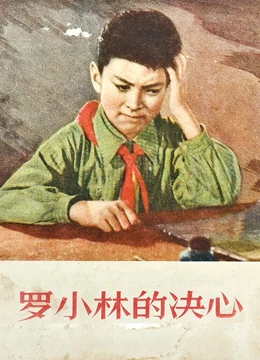 罗小林的决心