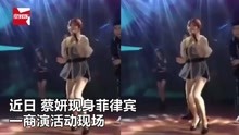 蔡妍现身菲律宾再唱经典歌曲《两个人》，身材发福，舞姿依旧妖娆