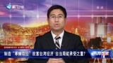制造寒蝉效应戕害台湾经济 台当局能承受之重？