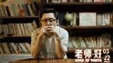 电影《老师·好》发布推广曲《谁》MV 亲爱的老师你还好吗