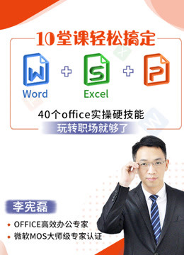 10堂课轻松搞定Word+Excel+PPT
