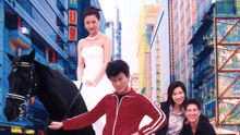 線上看 黑馬王子(國) (1999) 帶字幕 中文配音，國語版