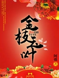 金枝玉叶