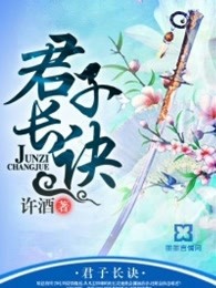君子长诀