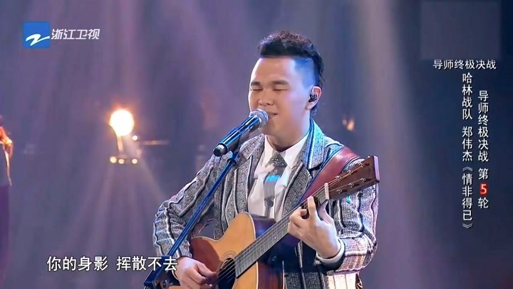 《中国好声音》郑伟杰献唱《情非得已》，唱得台上哈林嘴痒