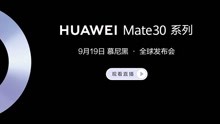 HUAWEI Mate30 系列 全球新品发布会全程回顾