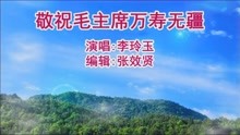 [图]李玲玉演唱的《敬祝毛主席万寿无疆》好听极了，百听不厌