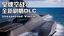 Hard模式全新DLC剧情-Unexpected Visitor【皇牌空战7】|QPC