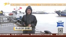 宁波舟山:岛际交通全线停航 预计持续到明天