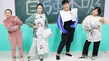 老师让学生用废报纸做校服，没想王小九做出时装秀的风格，太逗了