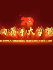 《向着伟大梦想》 庆祝中华人民共和国成立70周年阅兵专题文艺演出