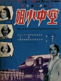 空中小姐}