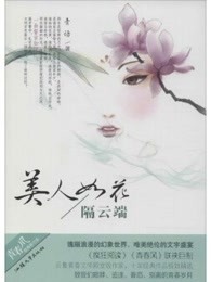 美人如花隔云端