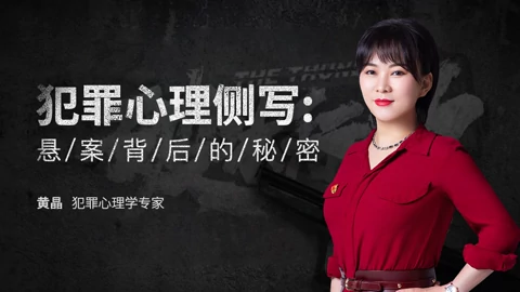 犯罪心理侧写 专业烧脑 Fbi式超级心理密码 教育 高清正版视频在线观看 爱奇艺 犯罪心理侧写 专业烧脑 Fbi式超级心理密码 教育 高清正版视频在线观看 爱奇艺