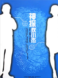神探狄小杰