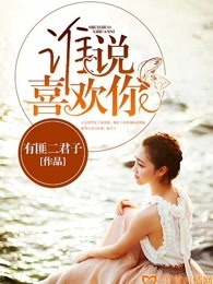 谁说喜欢你