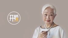 卢燕开腔 |92岁高龄出演舞台剧《德龄与慈禧》，揭秘慈禧的另一面