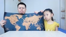 父女试玩“世界地图”刮刮乐，一边玩游戏一边学地理知识