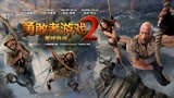 《勇敢者游戏2：再战巅峰》曝超级预告 勇敢者全员挑战失控世界