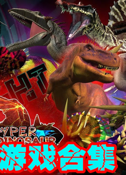 恐龙游戏之家：各种好玩恐龙游戏大全，精彩搞笑尽在恐龙游戏之家