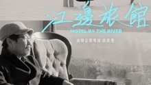 線上看 江邊旅館 (2019) 帶字幕 中文配音，國語版