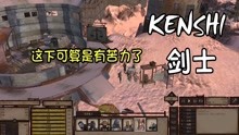 [图]【小臣实况】背包兽与拆家哈-KENSHI-盗圣的传奇人生-EP10