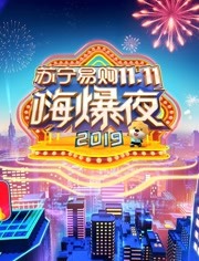 2019湖南卫视苏宁易购11.11嗨爆夜 2019年在线观看地址及详情介绍
