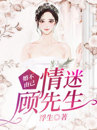 婚不由己：情迷顾先生