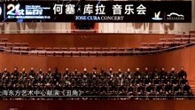 第21届中国上海国际艺术节特辑 何塞 · 库拉音乐会