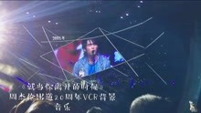 [图]《就当你离开的时候》高清音源正版授权 周杰伦演唱会20周年VCR