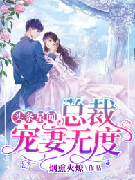 头条星闻：总裁宠妻无度