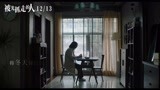 《被光抓走的人》曝MV 黄渤王珞丹谭卓白客深情唱《爱的箴言》