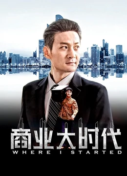 線上看 商業大時代 (2019) 帶字幕 中文配音，國語版