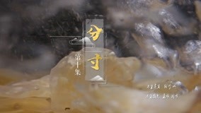 线上看 本草中国 第二季 第10集 (2019) 带字幕 中文配音