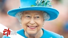 英女王或于2021年退休 150秒了解“超长待机”女王伊丽莎白二世