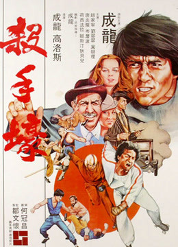  殺手豪 (1980) Legendas em português Dublagem em chinês