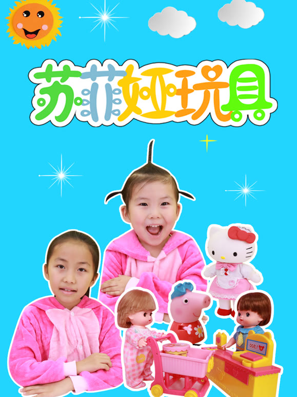 苏菲娅玩具