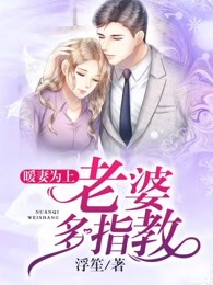 暖妻为上：老婆多指教