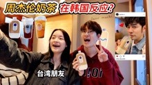 韩国人打卡周杰伦最爱的奶茶店，结果第一杯就翻车了？