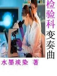 检验科变奏曲
