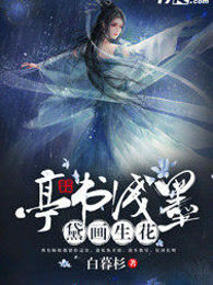 亭书浅墨黛画生花