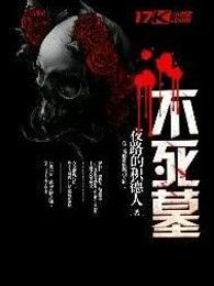不死墓