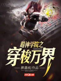 超神学院之穿梭万界