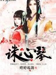 诛心琴