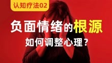 [图]【认知疗法02】负面情绪是怎么来的？如何调整心理？