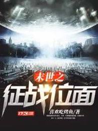 末世之征战位面